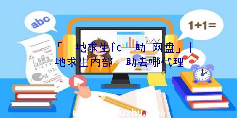 「绝地求生fc辅助